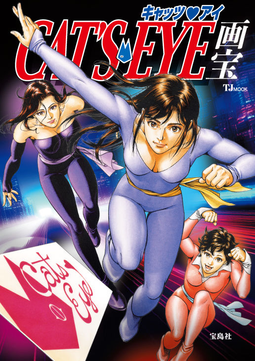 ムック『TJ MOOK キャッツ・アイ画宝』発売 | COAMIX｜株式会社コア